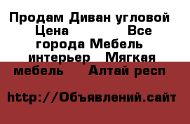 Продам Диван угловой › Цена ­ 30 000 - Все города Мебель, интерьер » Мягкая мебель   . Алтай респ.